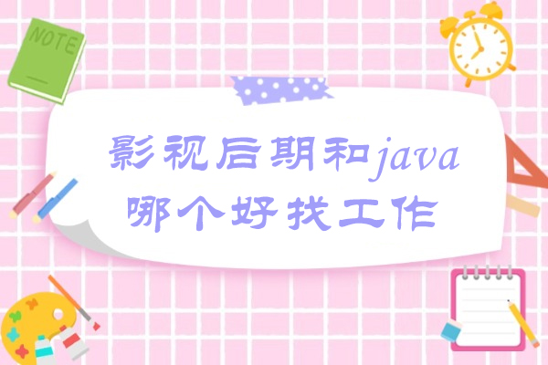 影视后期和java哪个好找工作