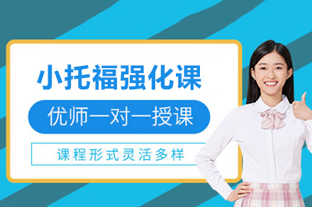 上海小托福冲刺特训｜听力语法双突破备考指南