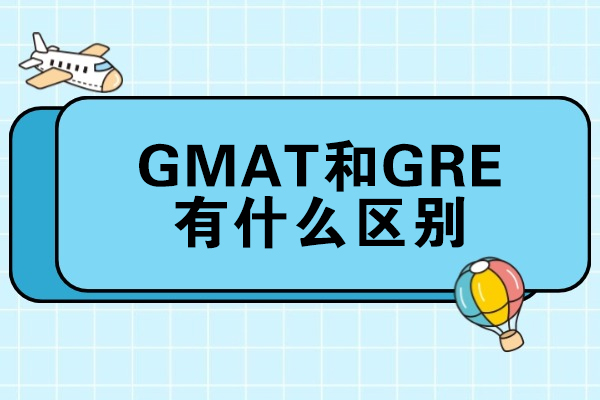 烟台GMAT和GRE有什么区别