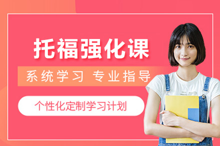 上海托福一对一冲刺课程特色解析