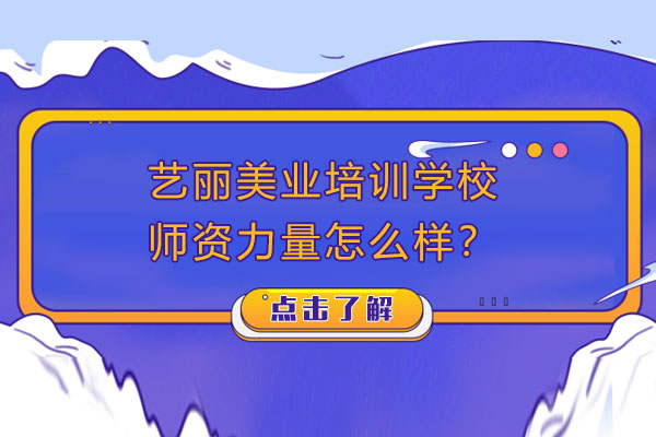 深度解析艺丽美业师资配置：专业导师如何赋能学员成长