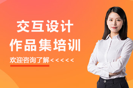 交互设计作品集深度解析：从理论到实践的系统化培养方案