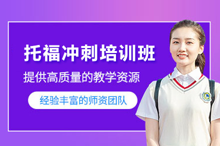 上海托福冲刺班高分技巧解析：48课时突破秘诀