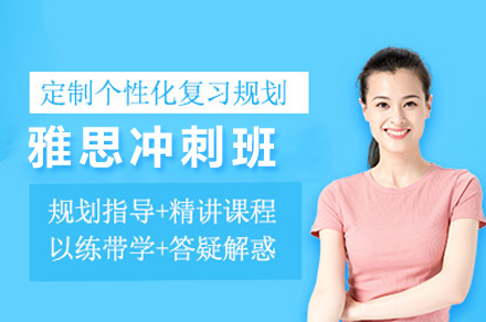 上海雅思冲刺课程高分攻略|突破7分+必备培训方案