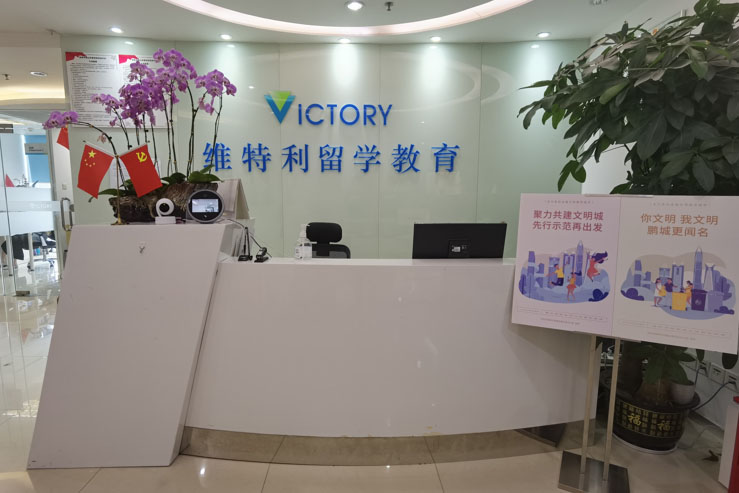 深圳维特利留学前台图片