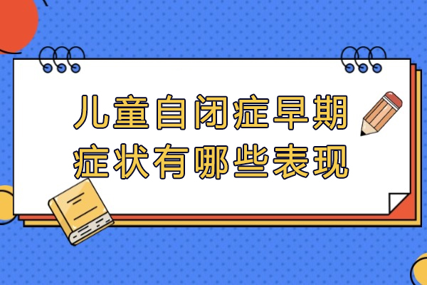 福州儿童自闭症早期症状有哪些表现