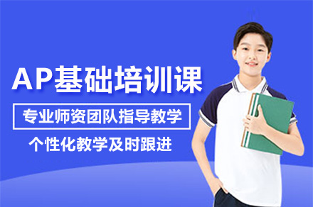 上海AP课程全攻略：师资助力美国名校跳板