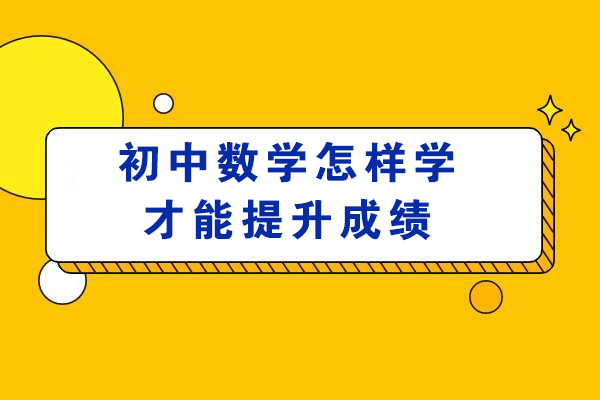 西安初中数学怎样学才能提升成绩
