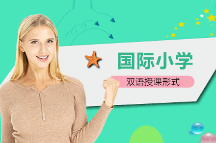 广州民心港人国际小学招生解读：双语课程特色与优势解析