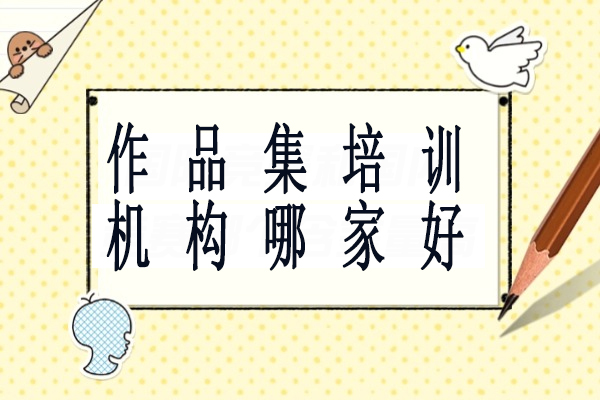 北京作品集辅导机构深度解析：AF国际艺术教育核心竞争力