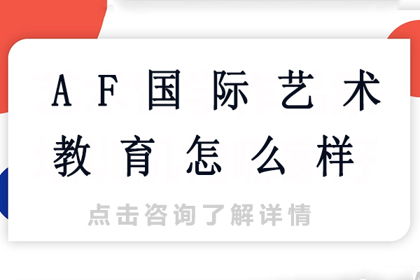 AF国际艺术教育深度解析：作品集辅导与艺术留学规划
