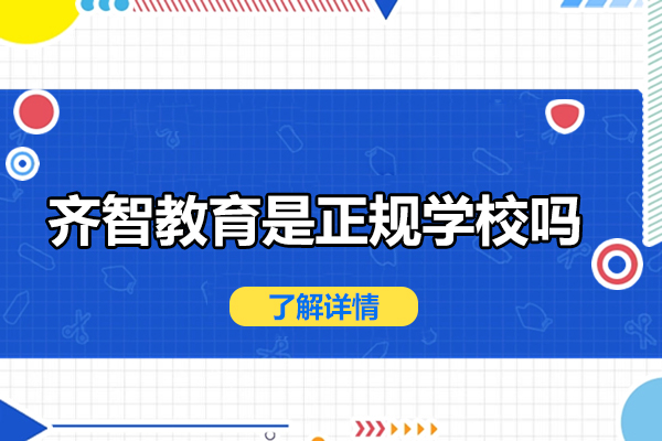 北京齐智教育是正规学校吗