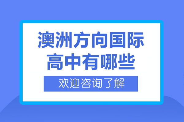 上海澳洲方向国际高中有哪些