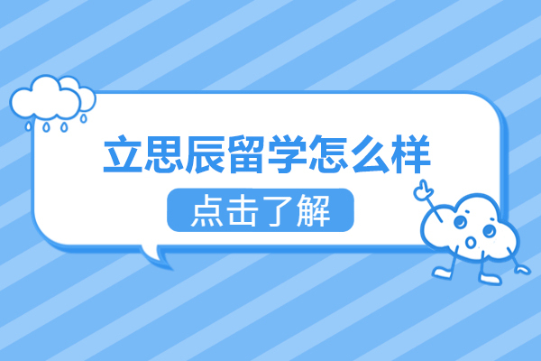 武汉立思辰留学怎么样