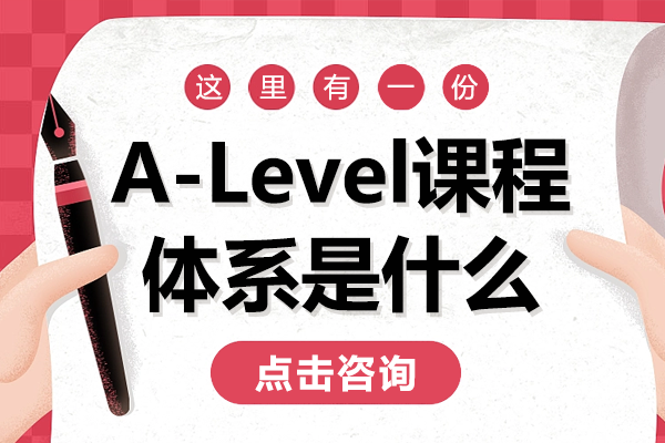 深度解析英國(guó)高中課程體系：A-Level選課策略與全球升學(xué)路徑