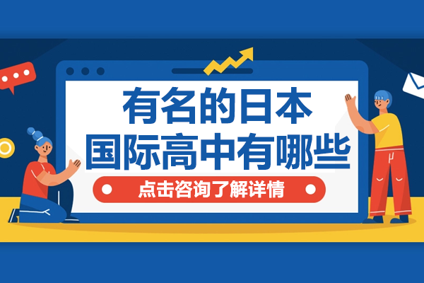 上海有名的日本國(guó)際高中有哪些