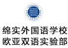 成都绵实外国语学校欧亚双语实验部