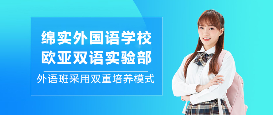 成都绵实外国语学校全景