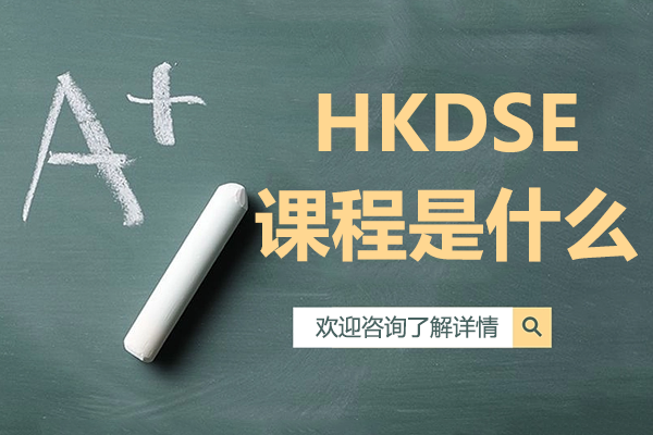 香港DSE課程全解析：全球升學(xué)路徑與報(bào)考指南