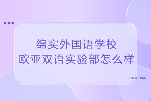 成都欧亚双语实验部教育特色深度解析