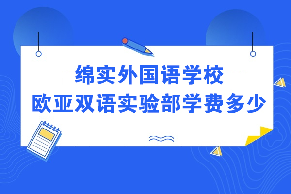 成都欧亚双语实验部学费解析与择校指南