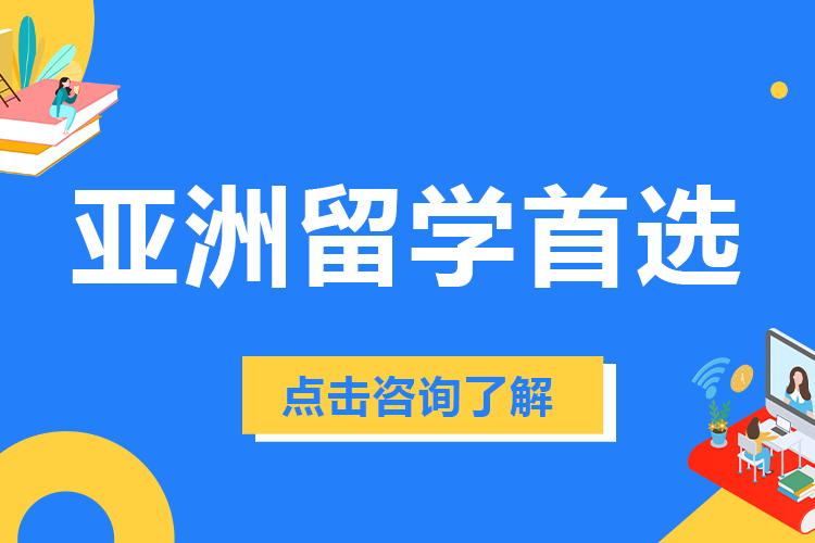 亞洲留學(xué)首選