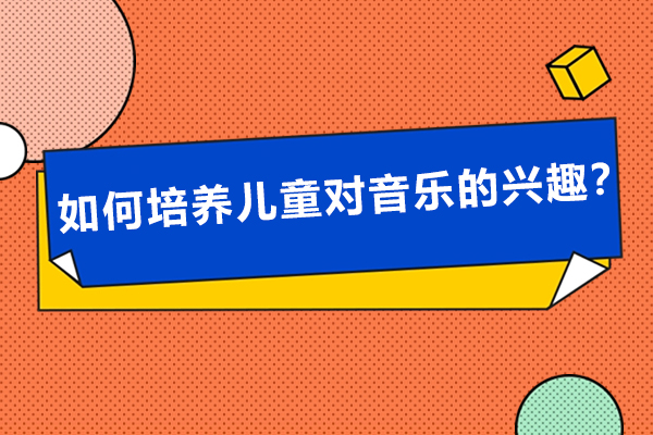 儿童音乐兴趣培养全攻略：5大实用方法助力潜能开发