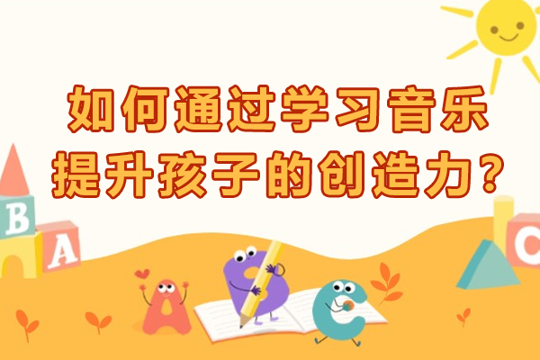 5大音乐教育技巧有效激发儿童创造性思维