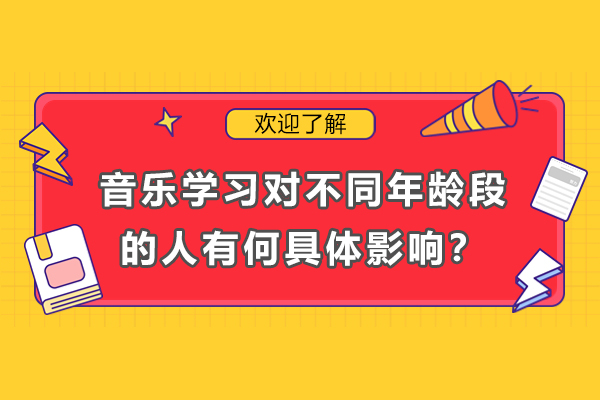 音乐教育全龄段价值解码：从智力开发到终身成长