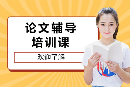 长沙学术论文写作全流程指导课程深度解析