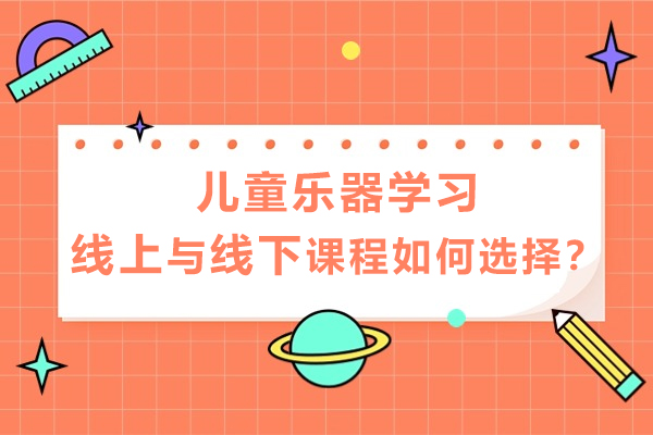 2023儿童乐器培训全攻略：在线与面授课程深度解析