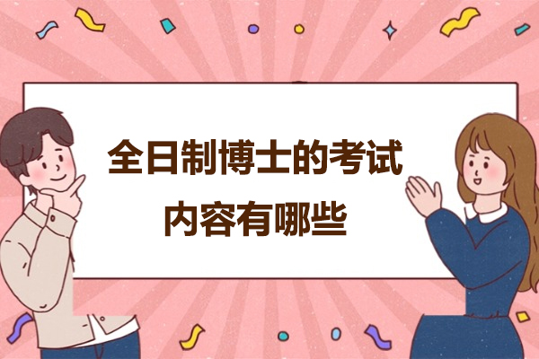 太原全日制博士的考试内容有哪些