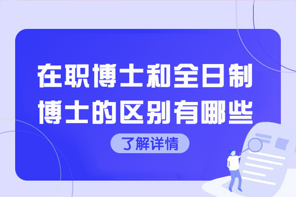 太原在职博士和全日制博士的区别有哪些