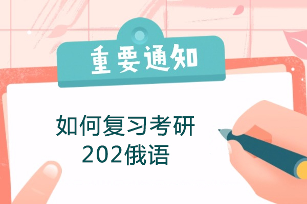 青岛如何复习考研202俄语