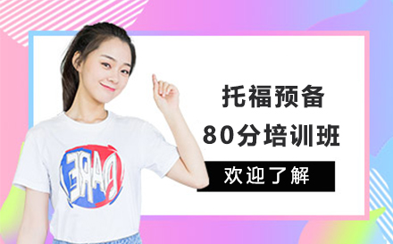 托福80分突破班课程全解析