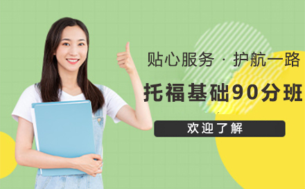 北京朗阁托福基础班课程特色深度解析