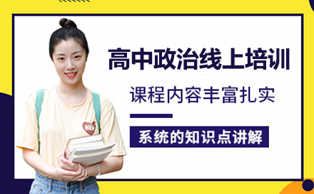 北京高中政治特训课程深度解析：名校师资+智能系统突破学习瓶颈