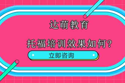 上海托福培训效果深度解析：达萌教育课程优势全揭秘