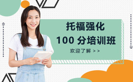 托福冲刺100分突破课程深度解析