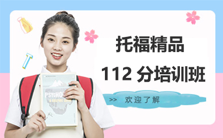 托福112分冲刺课程全解析：高分技巧与服务体系揭秘