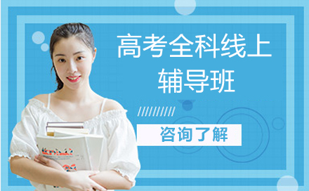 北京高考全科线上辅导精品课程解析