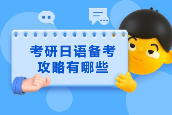 济南考研日语备考攻略有哪些