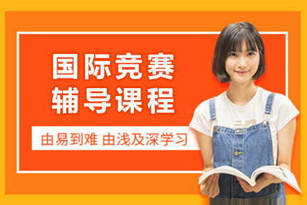 长沙国际竞赛课程全解析