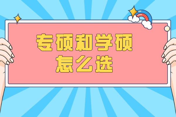 烟台专硕和学硕怎么选