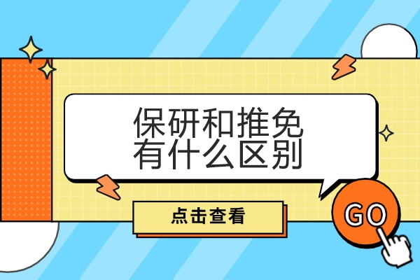 烟台保研和推免有什么区别