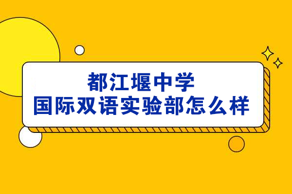都江堰中学国际部双语教学实力解析：课程体系与师资优势揭秘