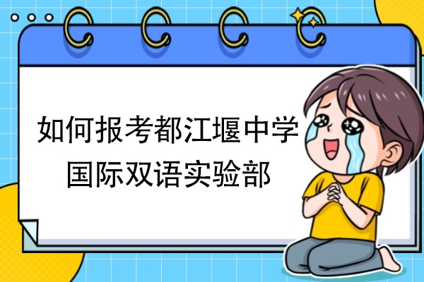都江堰中学双语实验部报考全攻略：录取标准与流程详解