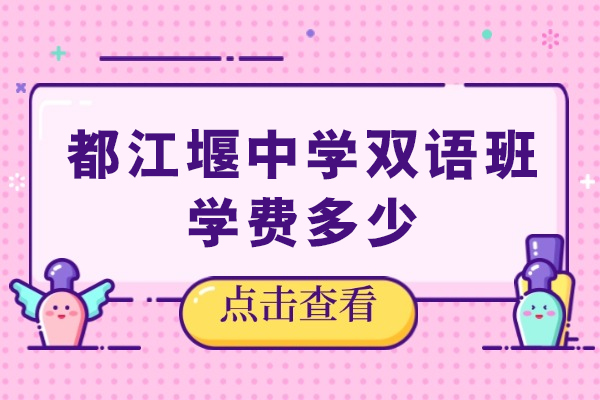 都江堰中学双语班学费解析与教学体系全览