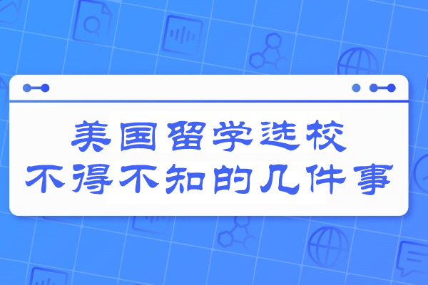 美国留学选校不得不知的几件事