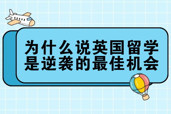 为什么说英国留学是逆袭的机会